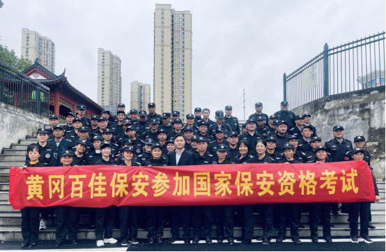 以考促学提能 增强综合素养---黄冈百佳保安积极推进保安服务专业化规范化建设
